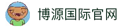 博源国际 (中国)有限公司官网